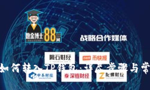 EAC地球币如何转入TP钱包：详尽步骤与常见问题解答