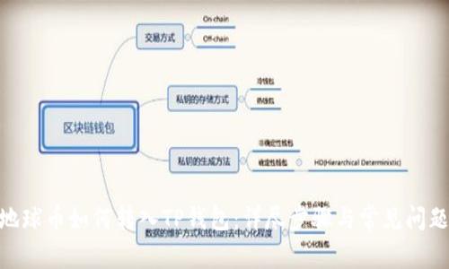 EAC地球币如何转入TP钱包：详尽步骤与常见问题解答