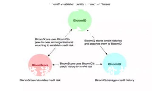  深入了解加密货币：数字金融的未来 / 
 guanjianci 加密货币,数字货币,区块链技术 /guanjianci 

引言
加密货币是一种新兴的数字资产，它通过复杂的数学算法进行加密，旨在确保安全、透明和去中心化的交易。随着科技的不断进步，加密货币逐渐进入人们的视野，并在全球范围内重新定义了金融交易和投资的方式。本文将详细探讨加密货币的定义、工作原理、优缺点，以及它在未来金融世界中的潜在影响。

加密货币的定义
加密货币可以被视为一种虚拟货币，它依赖于密码学进行安全保护。与传统法币（如美元或欧元）不同，加密货币不依赖中央银行或政府发行，而是通过区块链技术实现去中心化。这意味着加密货币的发行和交易不受单一机构的控制，从而增加了透明度和安全性。

比特币（Bitcoin）是最早也是最知名的加密货币，于2009年由名为中本聪（Satoshi Nakamoto）的匿名人士发布。此后，随着市场需求的增长，出现了数千种不同的加密货币，如以太坊（Ethereum）、瑞波币（Ripple）等。

加密货币的工作原理
加密货币的核心技术是区块链，这是一种分布式账本技术，允许所有交易在网络中进行透明和安全地记录。每笔交易都被包含在一个“区块”中，并通过网络中的多个节点进行验证。一旦得到确认，这个区块便会被添加到现有的区块链中，形成不可篡改的交易记录。

每个用户的账户信息和交易记录都存储在区块链上，而不是由某个中央机构掌管，因此，用户必须使用私钥来访问和操作他们的加密货币资产。私钥是与加密货币账户相关的密码，只有拥有该私钥的用户才能进行交易，这种机制保证了用户资产的安全。

加密货币的优缺点
加密货币的引入为金融交易带来了许多便利，但它们也有其固有的优缺点。

h4优点/h4
1. 去中心化：加密货币不依赖中央银行或金融机构，降低了腐败和操纵的风险。
2. 安全性：采用密码学和区块链技术，确保交易安全和透明。
3. 低交易成本：通常情况下，通过加密货币进行交易的费用相对较低，尤其是跨境支付。

h4缺点/h4
1. 价格波动：加密货币的价格波动剧烈，投资风险较大。
2. 法规不明确：各国对加密货币的监管政策不同，法律环境不稳定。
3. 技术门槛：对于不熟悉数字货币的人来说，理解和使用加密货币可能充满挑战。

加密货币的潜在影响
加密货币被普遍认为是未来金融发展的趋势之一。随着更多商家开始接受加密货币作为支付方式，它们可能逐渐改变传统金融交易的格局。此外，加密货币可以为没有银行账户的群体提供金融服务，降低了进入金融市场的门槛。

然而，加密货币的广泛应用也意味着更复杂的监管问题。例如，如何防止洗钱、欺诈和其他非法活动是各国政府面临的一个重要挑战。未来，加密货币能否成功与传统金融系统融合，将依赖于各方的共同努力，包括政府、企业和消费者。

相关问题探讨

h41. 什么是区块链技术，它对加密货币的作用是什么？/h4
区块链是一种去中心化的分布式账本技术，它通过在多个节点之间共享和验证数据来增强系统的安全性和透明度。区块链的每个区块都包含了一组交易记录，并与前一个区块相连，形成一条不可篡改的链。这种结构使得数据篡改变得极其困难，从而为加密货币提供了安全保障。

在加密货币的应用中，区块链技术确保了所有交易都是公开和可验证的，这增强了用户对系统的信任。此外，区块链的去中心化特性消除了对第三方机构的依赖，使得用户可以直接进行交易，降低了交易成本和时间。

h42. 加密货币的法律监管情况如何？/h4
加密货币的法律监管是一个复杂而又多变的话题。各国对加密货币的态度截然不同，一些国家积极推行创新，鼓励加密货币的发展，而另一些则对其持谨慎甚至禁止的态度。例如，美国的监管机构对加密货币市场进行了一系列的法规制定，确保其合法性和安全性，同时打击洗钱、欺诈等非法活动。

然而，由于加密货币的跨国特性，单一国家的法律往往难以完全涵盖所有问题。因此，国际间的合作显得尤为重要。未来，可能会出现统一的全球监管框架，以便更好地解决加密货币的法律监管问题。

h43. 加密货币的投资风险有哪些？/h4
投资加密货币的风险主要体现在以下几个方面：
1. 价格波动：加密货币市场的价格波动幅度大，投资者可能面临巨大的盈利与亏损。
2. 法规风险：不同国家的监管政策可能对加密货币的合法性和使用产生影响，从而影响投资者的权益。
3. 安全隐患：虽然区块链技术提供了高水平的安全性，但加密货币钱包也可能受到黑客攻击，造成资产丧失。

因此，投资者在进入加密货币市场之前，务必要做好充分的研究与风险评估。

h44. 如何安全地存储加密货币？/h4
安全存储加密货币是保护资产不受非法侵害的重要措施。以下是一些建议：
1. 使用硬件钱包：硬件钱包是一种物理设备，可以离线存储加密货币，有效防止黑客攻击。
2. 备份私钥：用户应确保妥善保存私钥的备份，以便在设备丢失或损坏时恢复资产。
3. 开启双重身份验证：在交易所或钱包服务上启用双重身份验证，增加账户的安全性。

h45. 加密货币能否取代传统货币？/h4
加密货币能否取代传统货币依赖于多个因素。首先，传统货币已遍布全球，且被广泛接受，而加密货币仍处于相对早期的发展阶段，其接受度在不同地区差异较大。其次，加密货币的价格波动性使得其作为稳定的交易媒介的功能受到质疑。

然而，加密货币的去中心化特性和高效的跨境支付能力使其在特定领域（例如国际贸易和小额支付）具有优越性。未来，加密货币可能与传统货币实现共存关系，而非完全取代。

总结
加密货币作为一种新兴技术，正在逐渐改变我们对金融交易的传统观念。尽管它在安全性、透明度和去中心化等方面展现出巨大的潜力，但也面临诸多挑战，如价格波动、法规不明确等。通过深入了解加密货币及其相关问题，用户可以更好地评估其投资的机会与风险，为未来数字金融时代做好准备。