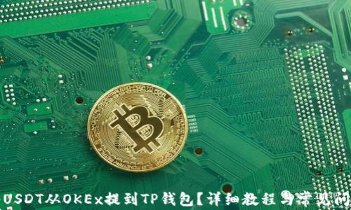 
如何将USDT从OKEx提到TP钱包？详细教程与常见问题解答