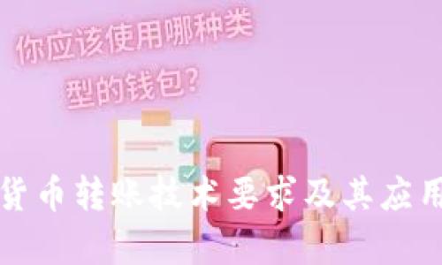 加密货币转账技术要求及其应用解析
