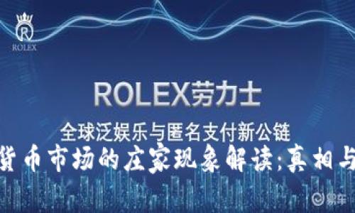 加密货币市场的庄家现象解读：真相与影响