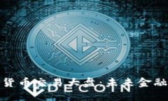 加密数字货币交易大盘：