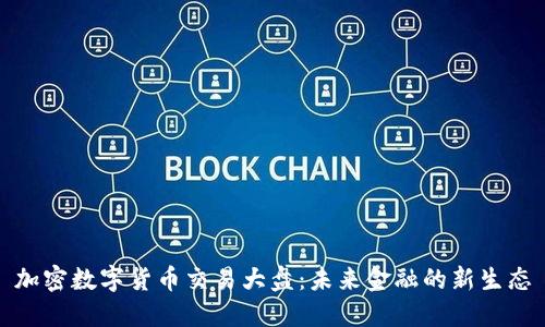 加密数字货币交易大盘：未来金融的新生态