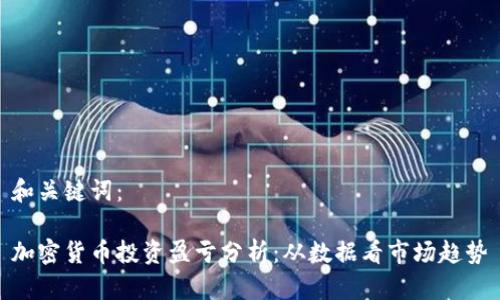 和关键词：

加密货币投资盈亏分析：从数据看市场趋势