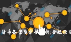 2023年加密货币备案要求全
