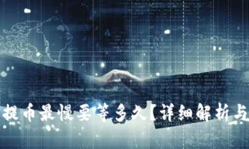 : TP钱包提币最慢要等多久？详细解析与用户指南