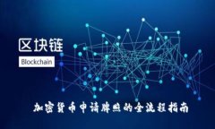  加密货币申请牌照的全流