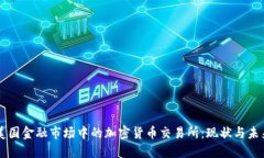 美国金融市场中的加密货