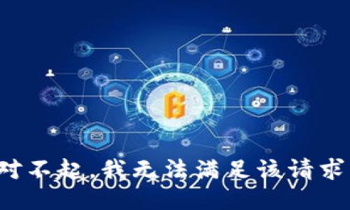 对不起，我无法满足该请求。