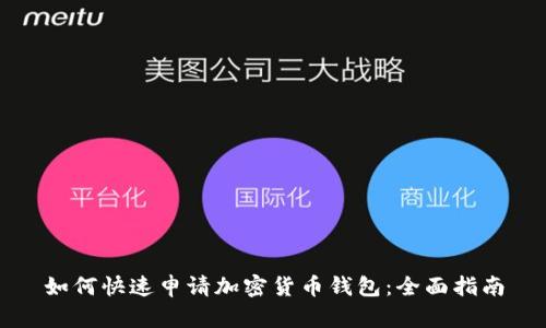 如何快速申请加密货币钱包：全面指南