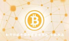 如何快速申请加密货币钱
