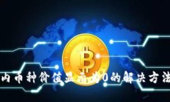 TP钱包内币种价值显示为
