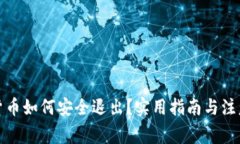 加密货币如何安全退出？