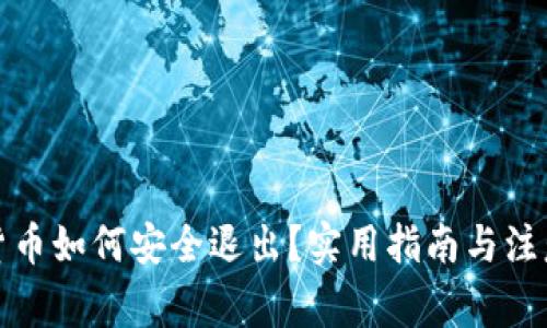加密货币如何安全退出？实用指南与注意事项