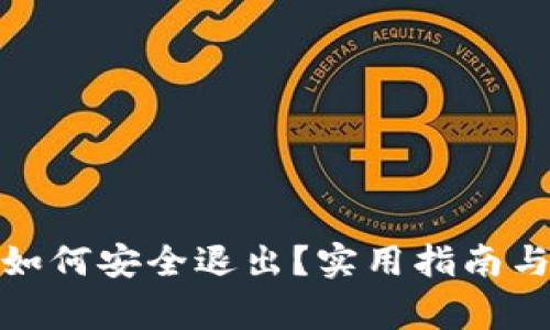 加密货币如何安全退出？实用指南与注意事项