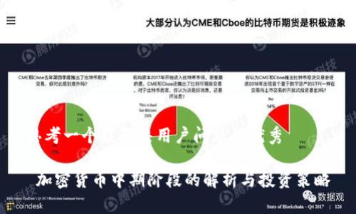 思考一个能解决用户问题的优秀

 加密货币中期阶段的解析与投资策略
