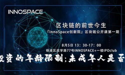 加密货币投资的年龄限制：未成年人是否可以参与?