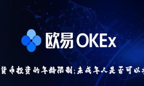 加密货币投资的年龄限制：未成年人是否可以参与?