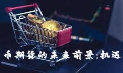 加密货币期货的未来前景