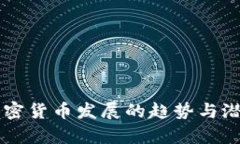 未来加密货币发展的趋势