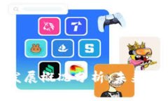 加密货币发展概况分析：
