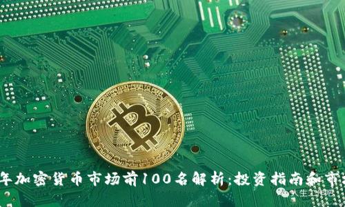 2023年加密货币市场前100名解析：投资指南和市场趋势