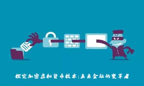 探究加密虚拟货币技术：未来金融的变革者