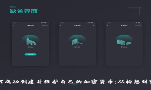 如何成功创建并维护自己的加密货币：从构想到实践