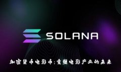 加密货币电影币：重塑电