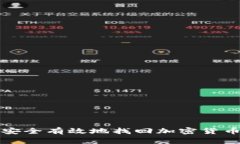 如何安全有效地找回加密