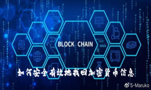如何安全有效地找回加密货币信息