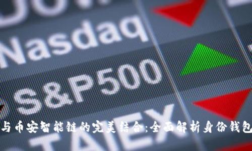 TP钱包与币安智能链的完美结合：全面解析身份钱包的优势