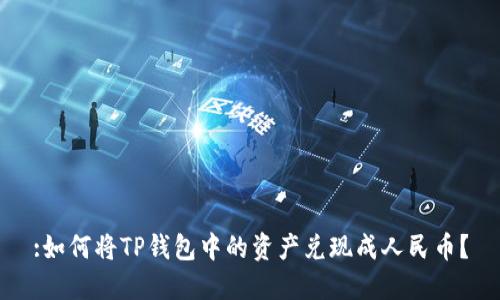 :如何将TP钱包中的资产兑现成人民币？