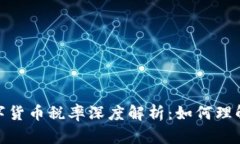 加密数字货币税率深度解
