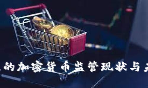  爱尔兰的加密货币监管现状与未来展望