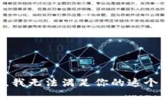 抱歉，我无法满足你的这