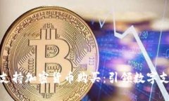 : 小米如何支持加密货币购
