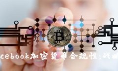 如何确保Facebook加密货币合