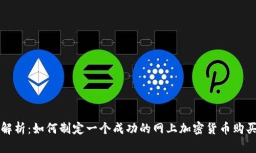 全面解析：如何制定一个成功的网上加密货币购买计划