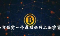 全面解析：如何制定一个