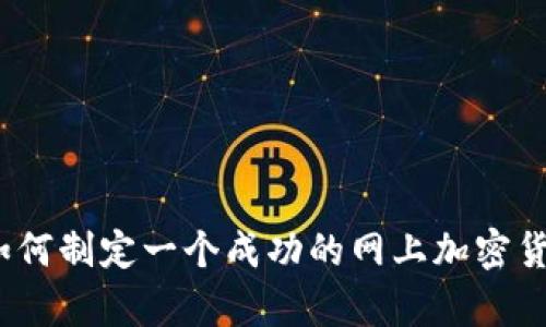 全面解析：如何制定一个成功的网上加密货币购买计划