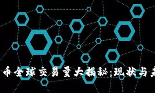  加密货币全球交易量大揭秘：现状与未来趋势