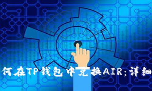 : 如何在TP钱包中兑换AIR：详细指南