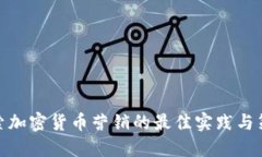 探索加密货币营销的最佳