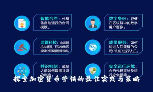 探索加密货币营销的最佳实践与策略
