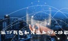 电脑版TP钱包如何添加NF
