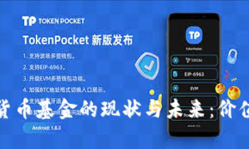 : 日本加密货币基金的现状与未来：价值与潜力分析