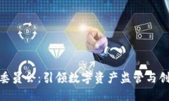 加密货币委员会：引领数