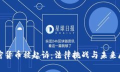 加密货币被起诉：法律挑